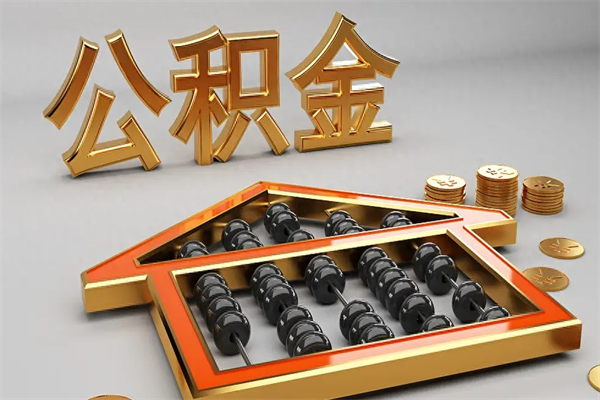 南漳离开公积金全部提出（住房公积金离开单位是否可以提取）