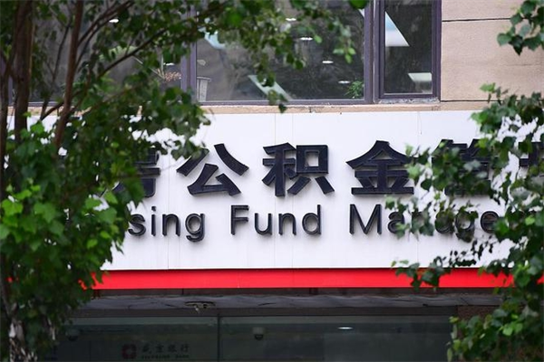 南漳辞职了公积金取（辞职 取公积金）