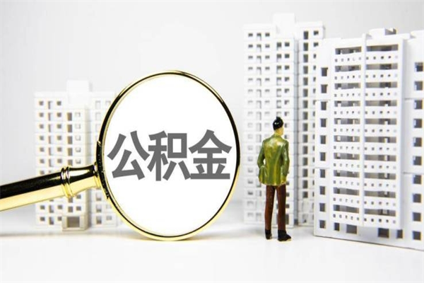 南漳离职住房公积金怎么取（离职公积金取出流程）