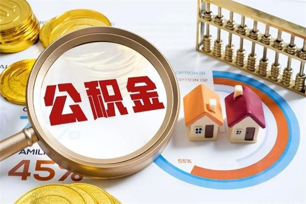 南漳离职住房公积金怎么取（离职公积金取出流程）