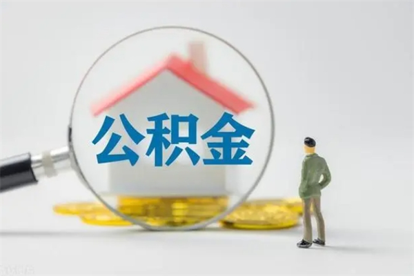 南漳离职公积金能取（离职能取出住房公积金）