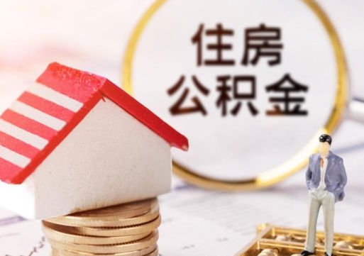 南漳封存在职公积金怎么取（在职员工住房公积金封存）