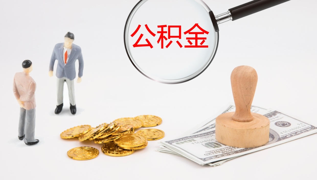 南漳公积金的取办理（怎样取住房公积金?带什么材料）