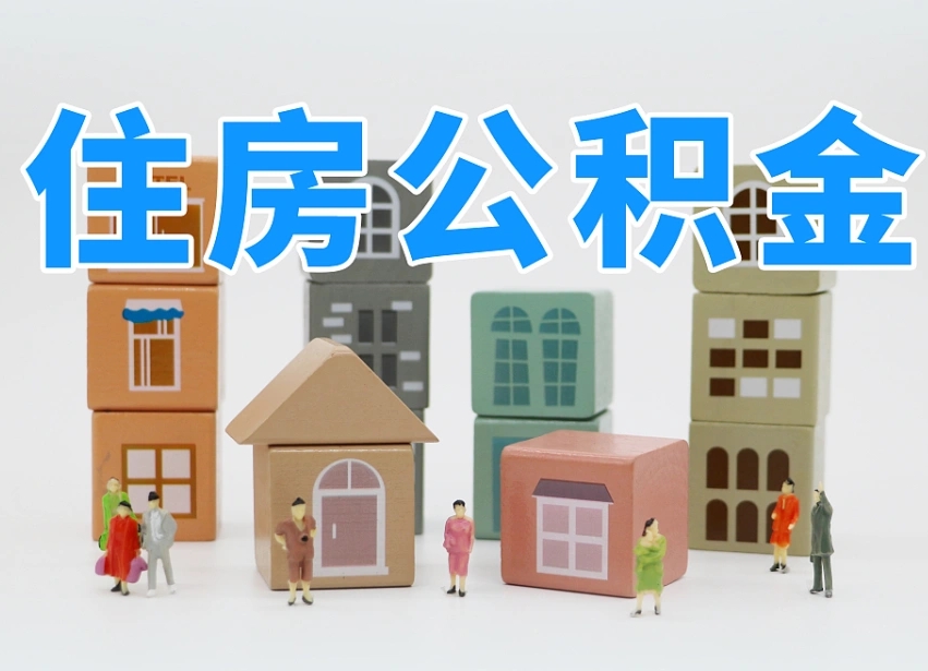 南漳离职半年后取公积金还需要离职证明吗（离职半年提取住房公积金要什么资料）