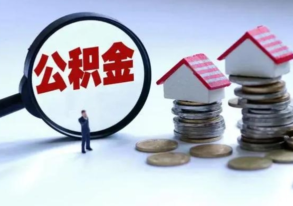 南漳个人公积金取（如何取个人公积金账户资金）