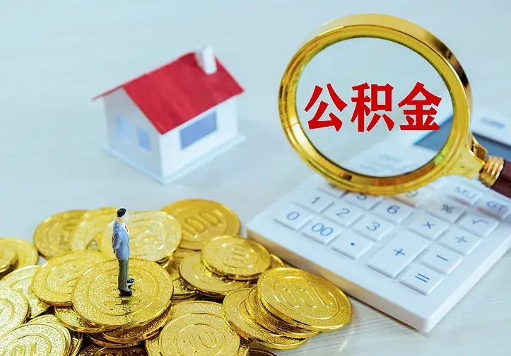 南漳离职公积金怎么取来啊（离职住房公积金怎么取）