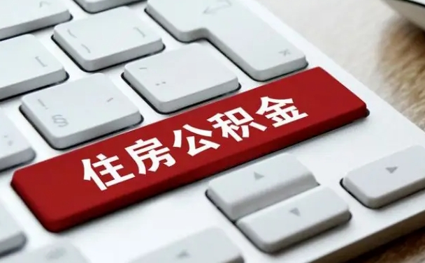 南漳辞职后怎么取出公积金（辞职了如何取公积金）