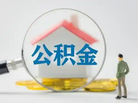 南漳怎么取出公积金的钱（怎么可以取出公积金）