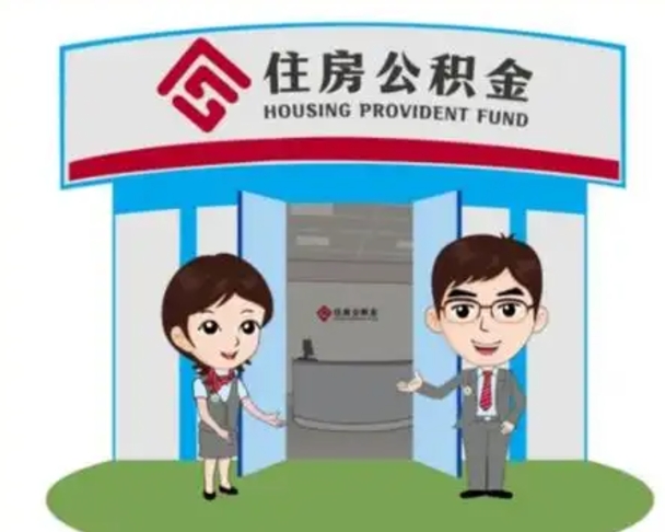 南漳退休后住房公积金怎么领取（退休后怎样领取住房公积金）