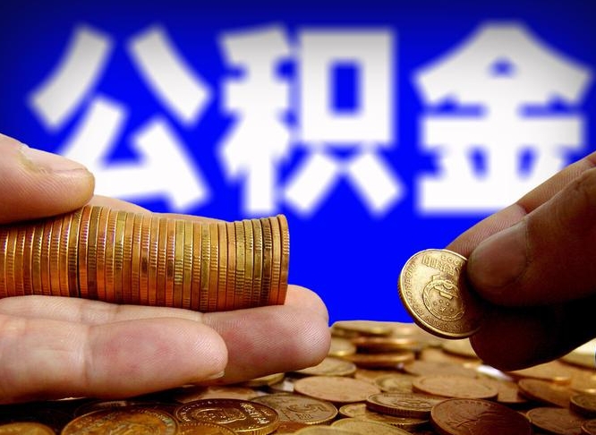 南漳外地取封存公积金（异地取封存公积金怎么办理）